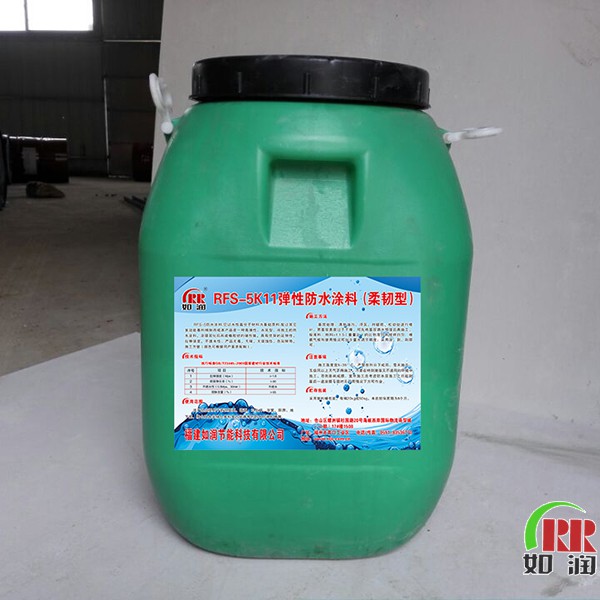 RFS-5K11彈性防水涂料(柔韌型)